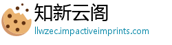 知新云阁